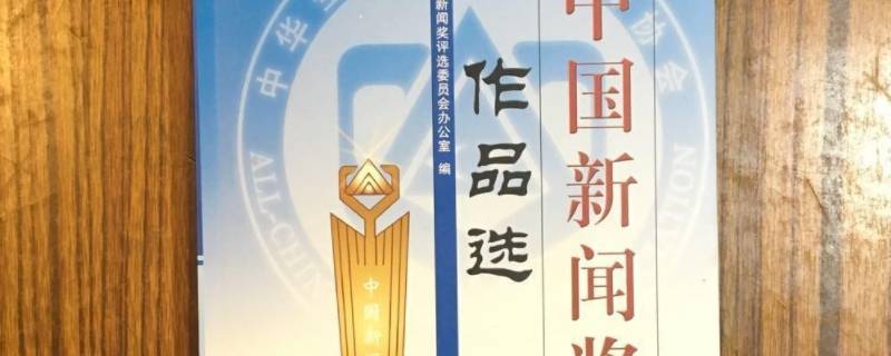中国新闻奖评选活动开始于哪一年 中国新闻奖从哪一年起办