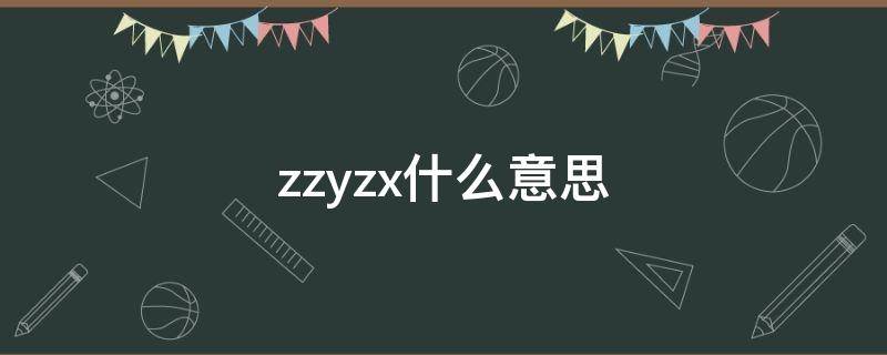 zzyzx什么意思（yxz是啥意思）