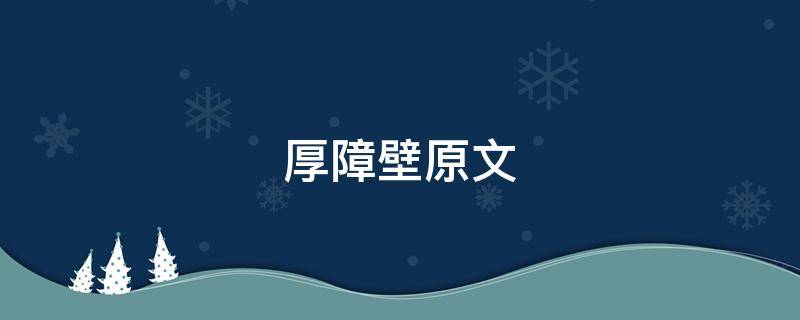 厚障壁原文 可悲的厚障壁原文