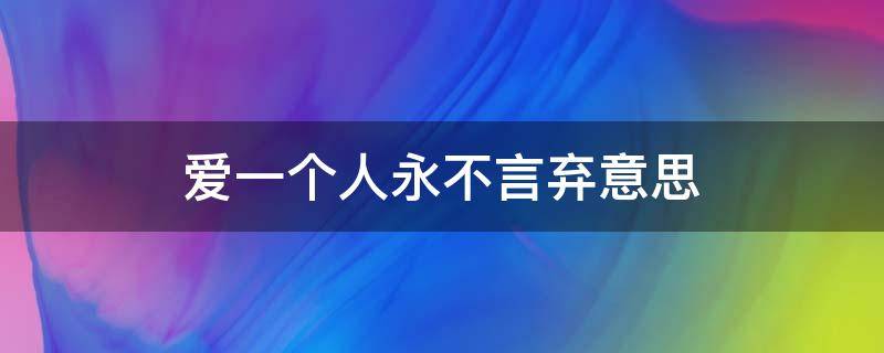 爱一个人永不言弃意思 有一种爱叫永不言弃