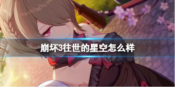 崩坏3往世的星空怎么样 崩坏星河怎么样