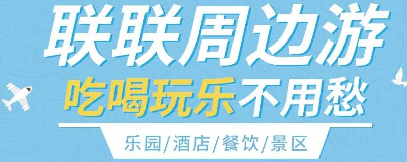 联联周边游怎么申请退款 联联周边游怎样申请退款