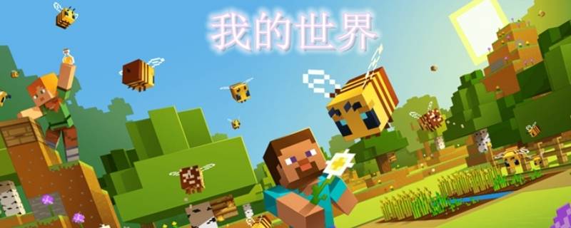 如何下载我的世界电脑版 如何下载我的世界电脑版国际服