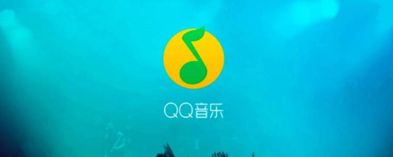 qq音乐下载的歌曲怎么转换成mp3格式（qq音乐下载的歌曲怎么转换成mp3格式）