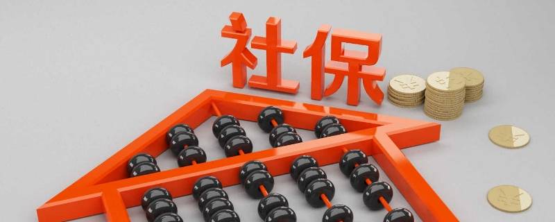 公司帮员工承担个人社保怎么做账 公司帮员工承担个人社保怎么做账务处理