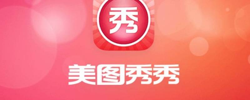 美图秀秀怎么改文字 美图秀秀怎么改文字背景颜色