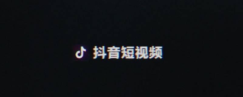 抖音怎么加群聊 抖音怎么加群聊的