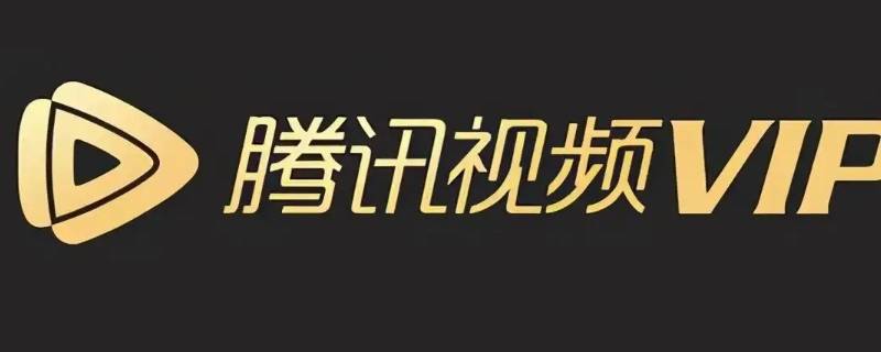 腾讯视频怎么解绑微信 腾讯视频怎么解绑微信登录账号