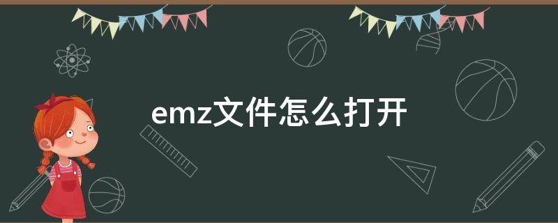 emz文件怎么打开 emz文件格式