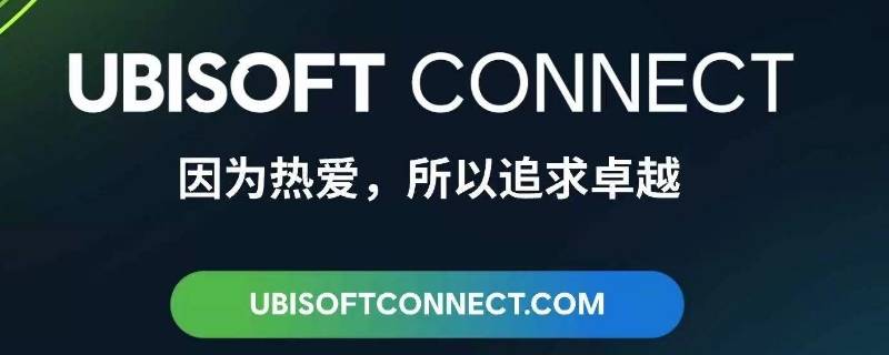 ubisoft connect怎么调中文