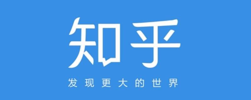 手机如何彻底注销知乎账号 手机号注销了 知乎账号