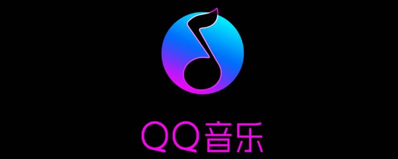 qq音乐收藏的音乐在哪里（qq音乐我的收藏在哪里）