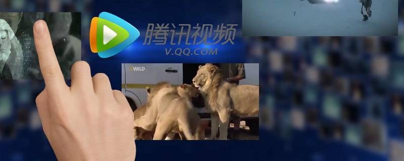 腾讯视频可以投屏到电视吗（ipad腾讯视频可以投屏到电视吗）