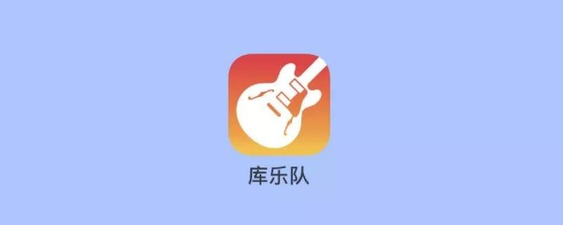 库乐队怎么录音 库乐队怎么录音乐