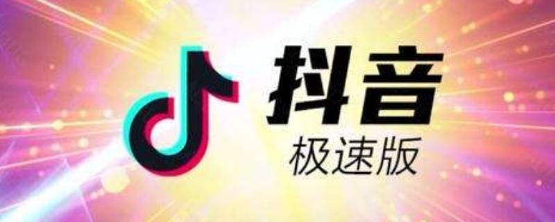 抖音极速版怎么邀请新用户 抖音极速版怎么邀请新用户注册