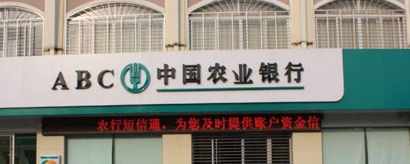 农业银行微信提醒怎么开通 农业银行微信提醒怎么开通收费吗