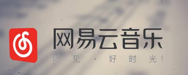 网易云怎么和陌生人一起听歌 网易云怎么和陌生人一起听歌模式苹果