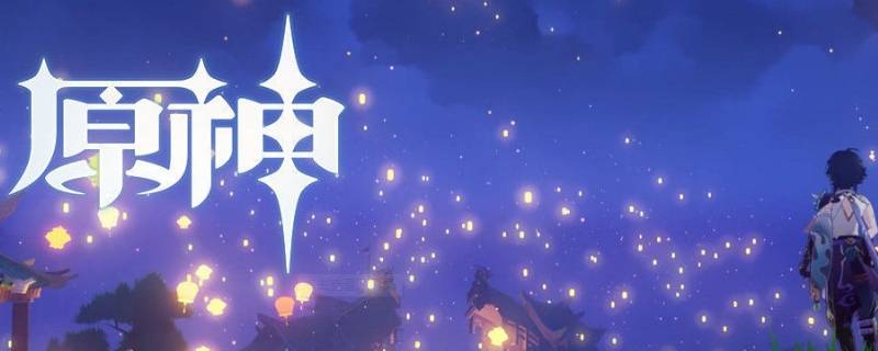 原神如何绑定邮箱 原神如何绑定邮箱账号