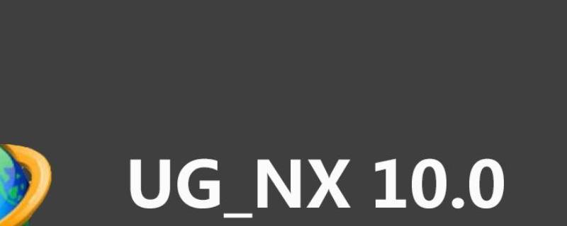 ug10.0经典界面设置 ug10.0经典界面设置不了怎么办?