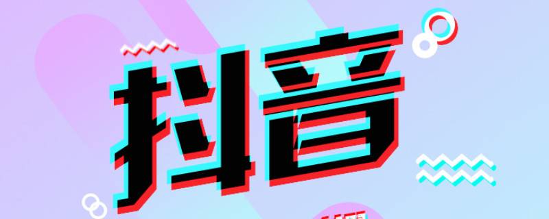 抖音怎么设置手机号搜不到（抖音怎么设置搜手机号搜不到）