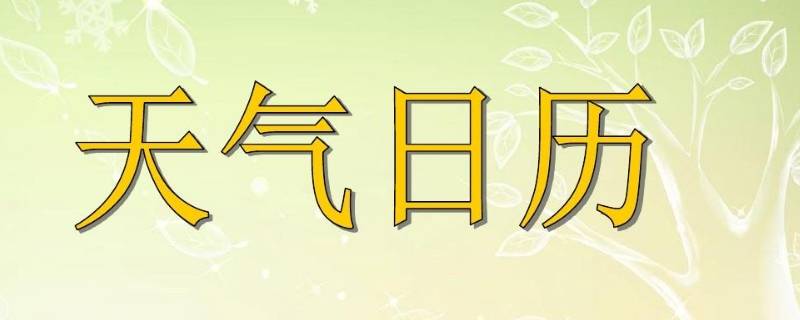 天气日历怎么做 天气日历怎么做三年级