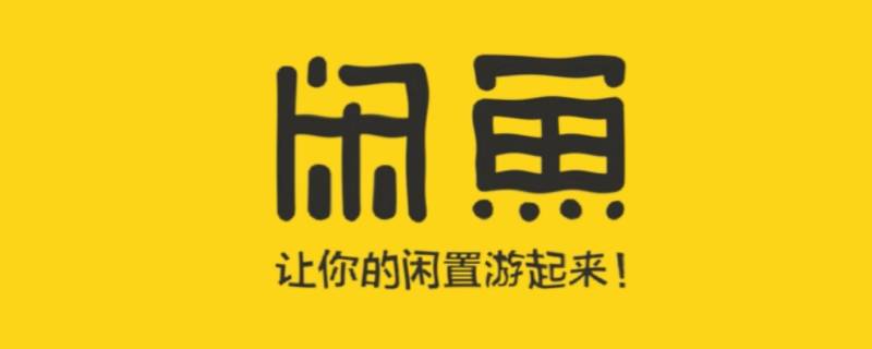 闲鱼怎么绑定支付宝实名认证 闲鱼怎么解绑支付宝实名认证