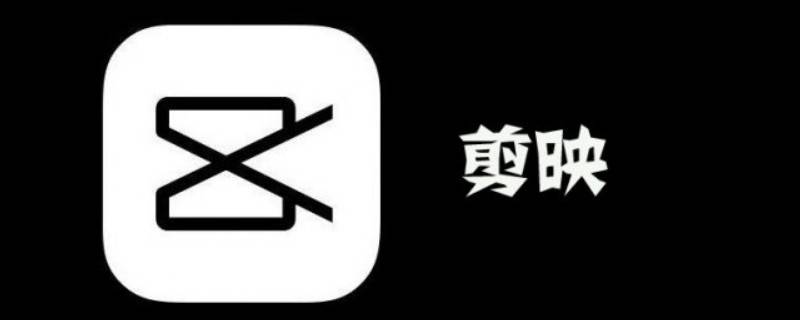 剪映怎么把多余的音乐剪掉 抖音剪映怎么把多余的音乐剪掉