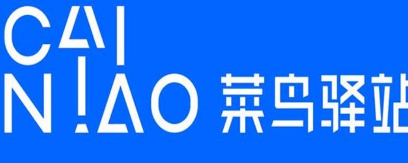 菜鸟驿站怎么设置上门送货 菜鸟驿站哪里设置送货上门