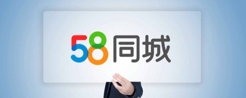 58同城发布的信息怎么删除（58同城发布的信息怎么删除苹果）