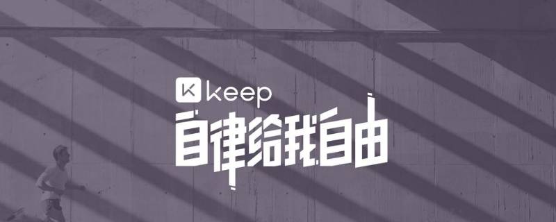 苹果怎么取消keep自动续费 苹果怎么关keep自动续费