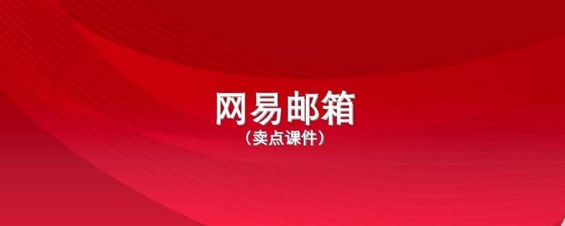 怎么注销网易邮箱 怎么注销网易邮箱重新申请