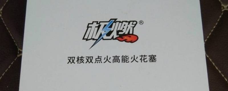 极燃火花塞多少公里换一次 极光火花塞多久换一次