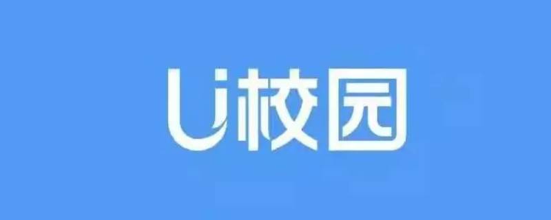 U校园切屏有记录吗 U校园切屏有记录吗