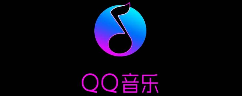 qq音乐乐心是什么 QQ音乐心情