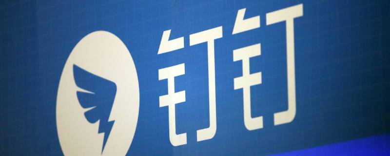 钉钉能投屏吗 钉钉可以投屏吗怎么投屏