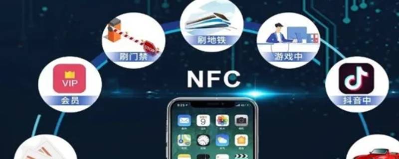 微信nfc功能什么意思（微信nfc功能啥意思）