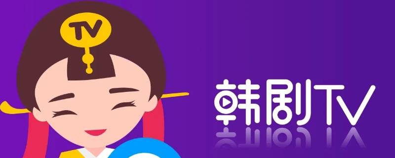 华为手机看韩剧用什么软件（看韩国电影的应用有哪些华为）