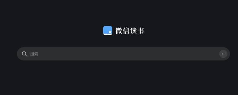 微信读书有访问痕迹吗 微信读书发现