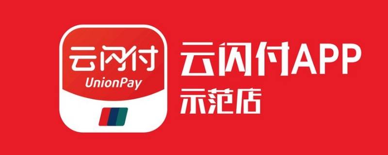 淘宝支持云闪付吗（淘宝支不支持云闪付）