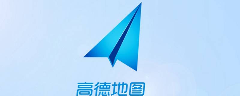 高德地图足迹在哪里（高德地图足迹在哪里看）