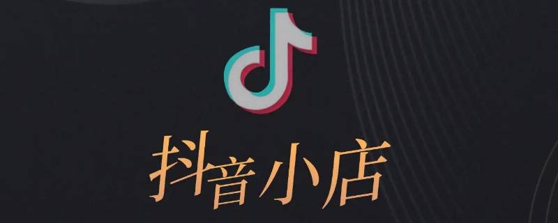 一个抖音小店可以关联几个账号 一个抖音小店可以绑定几个抖音账号