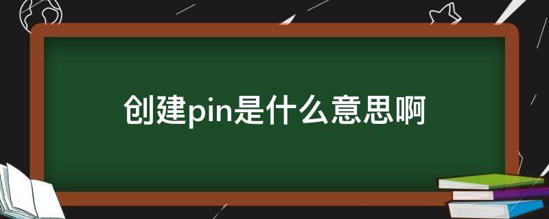 创建pin是什么意思啊 创建pin是什么意思啊 Pinterest