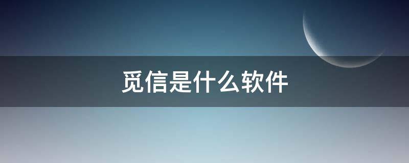 觅信是什么软件 觅信 - 应用详情