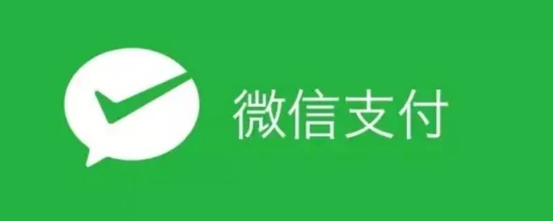 抖音不能微信支付吗（为什么抖音不可以微信支付）