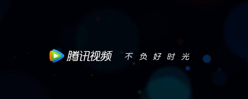 腾讯视频安卓手机客户端是什么意思 腾讯视频显示安卓客户端