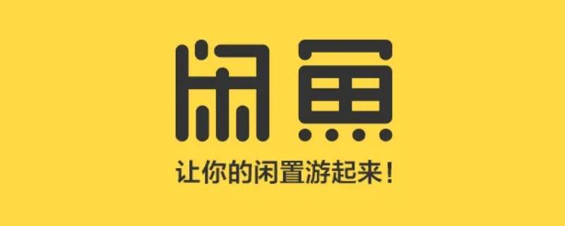 闲鱼信用回收多久可以到账（闲鱼信用回收确认后多久到账）