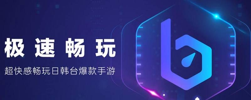 biubiu加速器维护中什么意思 biubiu加速器为什么在维护中