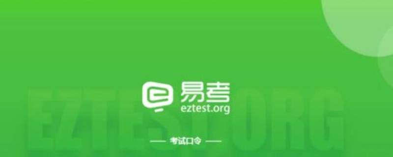 eztest是什么软件 eztest是什么软件applications