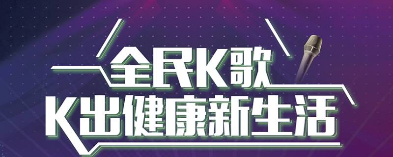 全民k歌是腾讯的吗 全民k歌是腾讯的吗大王卡免费吗