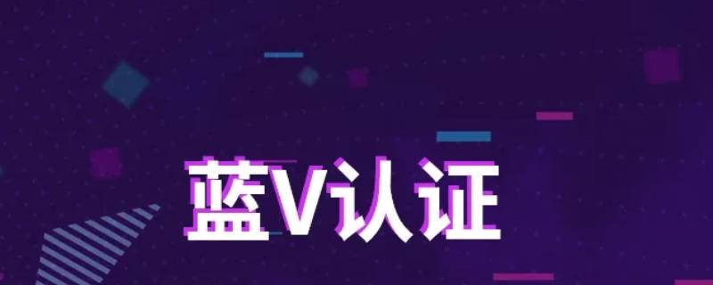 什么是蓝v认证（什么是蓝v认证快手）